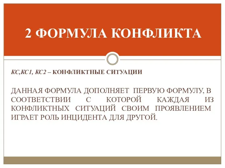 КС,КС1, КС2 – КОНФЛИКТНЫЕ СИТУАЦИИ ДАННАЯ ФОРМУЛА ДОПОЛНЯЕТ ПЕРВУЮ ФОРМУЛУ,