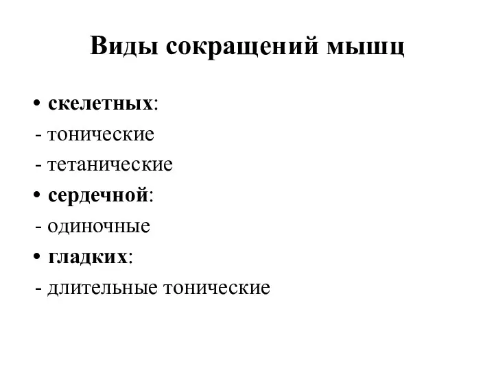 Виды сокращений мышц скелетных: - тонические - тетанические сердечной: - одиночные гладких: - длительные тонические