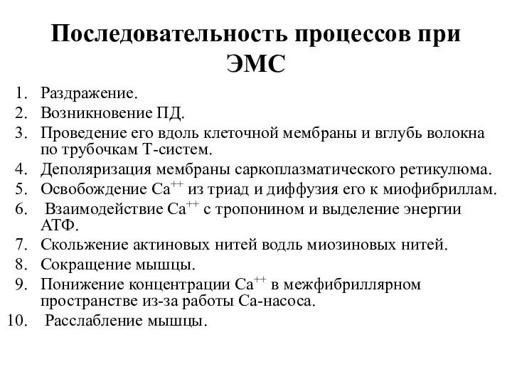 Последовательность процессов при ЭМС Раздражение. Возникновение ПД. Проведение его вдоль