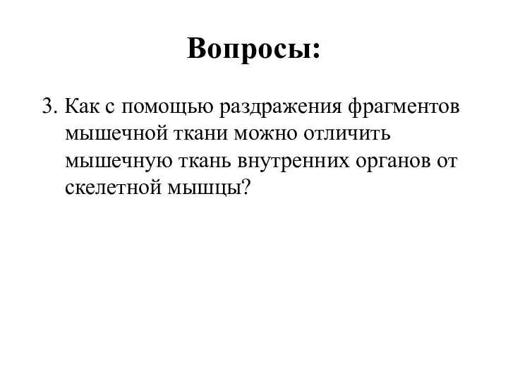 Вопросы: 3. Как с помощью раздражения фрагментов мышечной ткани можно