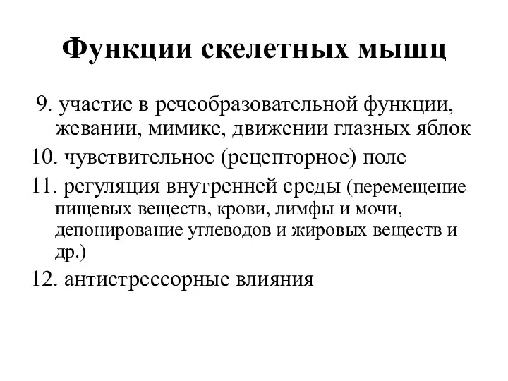 Функции скелетных мышц 9. участие в речеобразовательной функции, жевании, мимике,