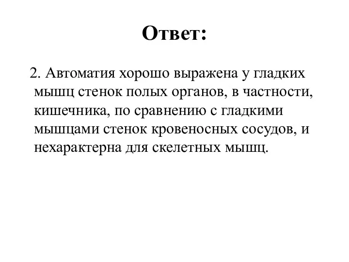 Ответ: 2. Автоматия хорошо выражена у гладких мышц стенок полых