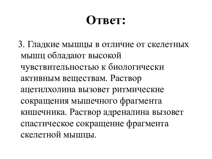 Ответ: 3. Гладкие мышцы в отличие от скелетных мышц обладают