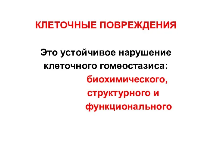 КЛЕТОЧНЫЕ ПОВРЕЖДЕНИЯ Это устойчивое нарушение клеточного гомеостазиса: биохимического, структурного и функционального