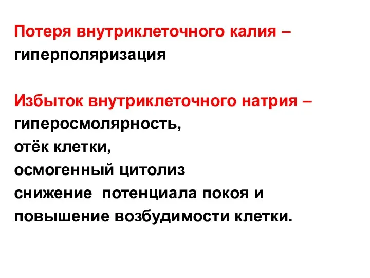 Потеря внутриклеточного калия – гиперполяризация Избыток внутриклеточного натрия – гиперосмолярность,