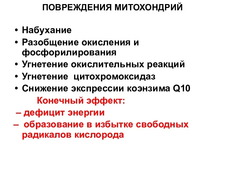 ПОВРЕЖДЕНИЯ МИТОХОНДРИЙ Набухание Разобщение окисления и фосфорилирования Угнетение окислительных реакций