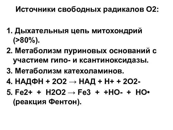 Источники свободных радикалов О2: 1. Дыхательныя цепь митохондрий (>80%). 2.