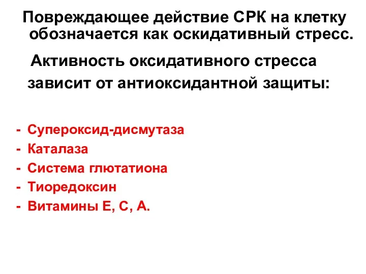 Повреждающее действие СРК на клетку обозначается как оскидативный стресс. Активность