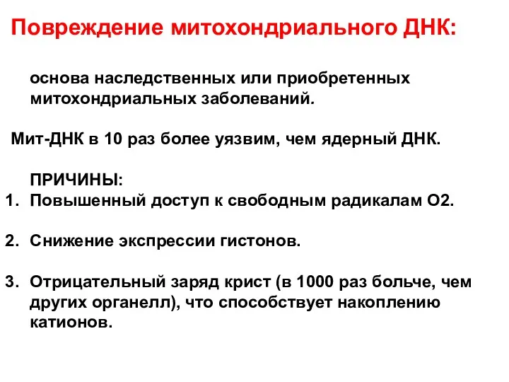 Повреждение митохондриального ДНК: основа наследственных или приобретенных митохондриальных заболеваний. Мит-ДНК