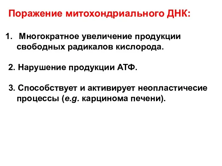 Поражение митохондриального ДНК: Многократное увеличение продукции свободных радикалов кислорода. 2.