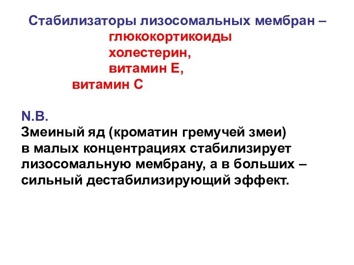 Стабилизаторы лизосомальных мембран – глюкокортикоиды холестерин, витамин Е, витамин С