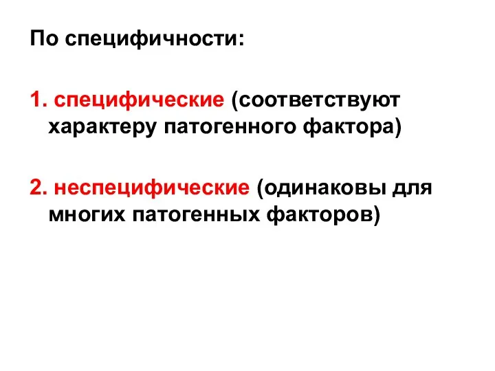 По специфичности: 1. специфические (соответствуют характеру патогенного фактора) 2. неспецифические (одинаковы для многих патогенных факторов)