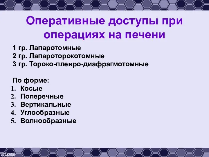 1 гр. Лапаротомные 2 гр. Лапароторокотомные 3 гр. Тороко-плевро-диафрагмотомные По