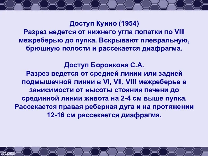 Доступ Куино (1954) Разрез ведется от нижнего угла лопатки по