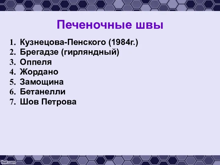 Печеночные швы Кузнецова-Пенского (1984г.) Брегадзе (гирляндный) Оппеля Жордано Замощина Бетанелли Шов Петрова