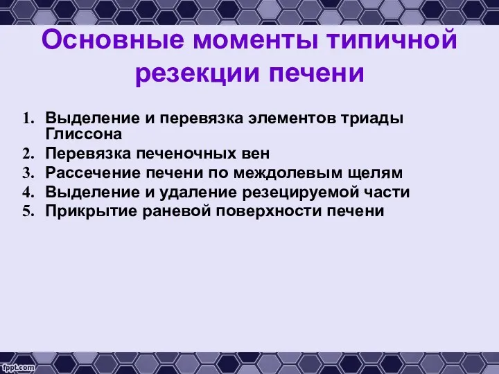 Основные моменты типичной резекции печени Выделение и перевязка элементов триады