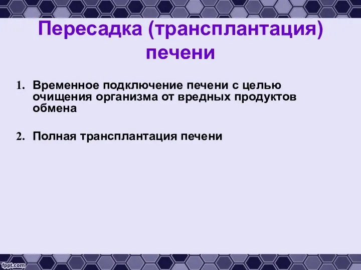 Пересадка (трансплантация) печени Временное подключение печени с целью очищения организма