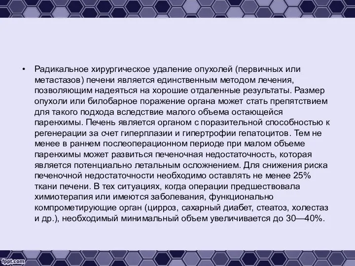 Радикальное хирургическое удаление опухолей (первичных или метастазов) печени является единственным