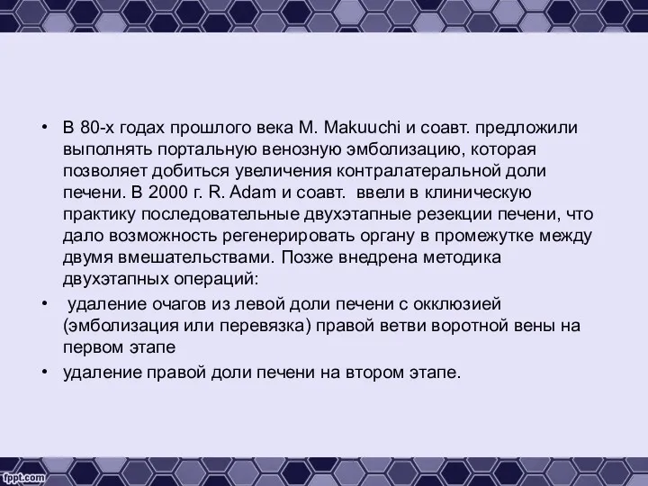 В 80-х годах прошлого века M. Makuuchi и соавт. предложили