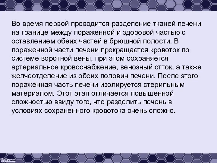 Во время первой проводится разделение тканей печени на границе между