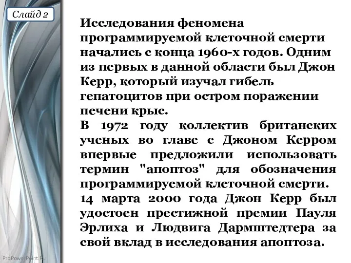 Исследования феномена программируемой клеточной смерти начались с конца 1960-х годов. Одним из первых