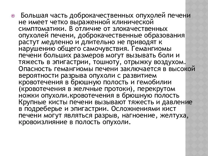 Большая часть доброкачественных опухолей печени не имеет четко выраженной клинической