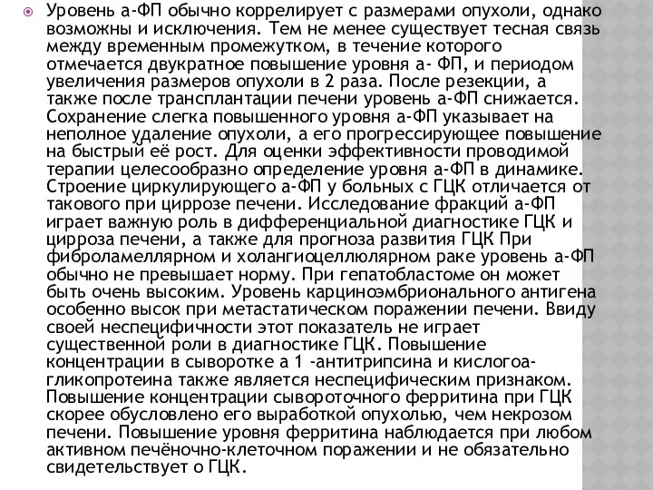 Уровень a-ФП обычно коррелирует с размерами опухоли, однако возможны и