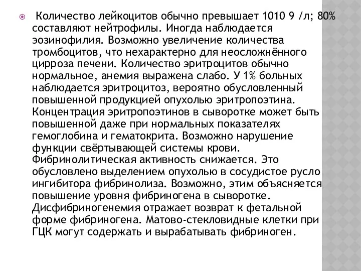 Количество лейкоцитов обычно превышает 1010 9 /л; 80% составляют нейтрофилы.