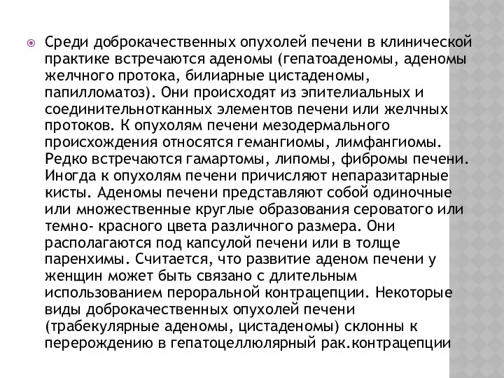 Среди доброкачественных опухолей печени в клинической практике встречаются аденомы (гепатоаденомы,