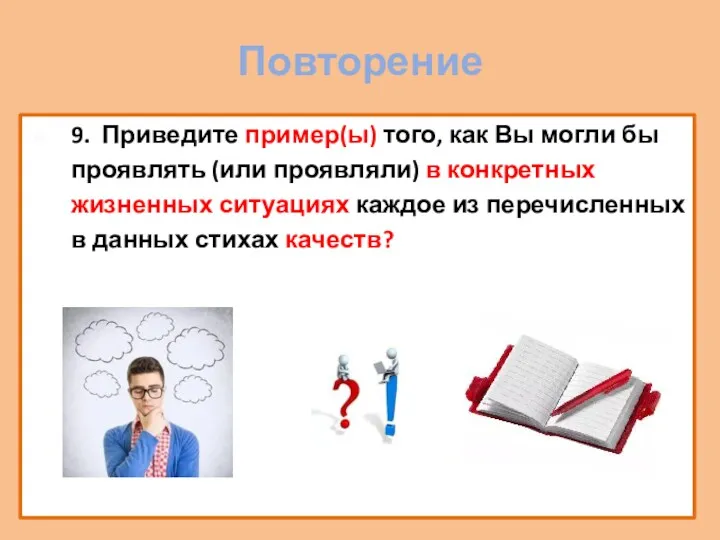 Повторение 9. Приведите пример(ы) того, как Вы могли бы проявлять