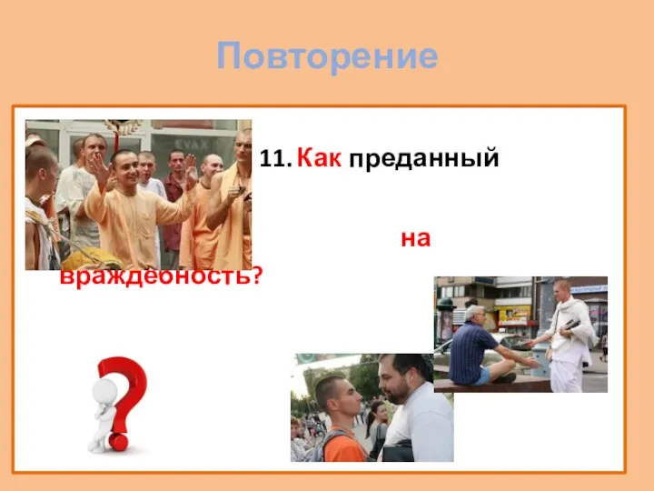 Повторение 11. Как преданный реагирует на враждебность?