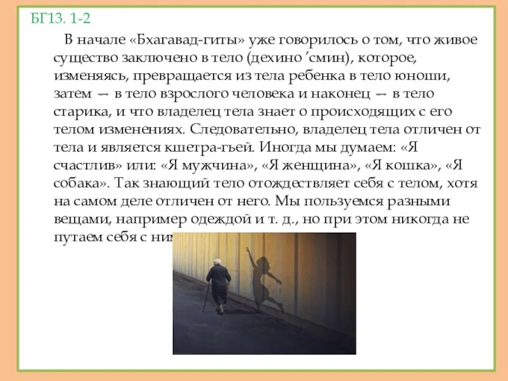 БГ13. 1-2 В начале «Бхагавад-гиты» уже говорилось о том, что