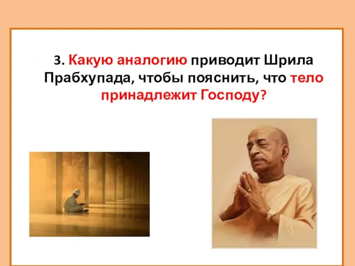 3. Какую аналогию приводит Шрила Прабхупада, чтобы пояснить, что тело принадлежит Господу?