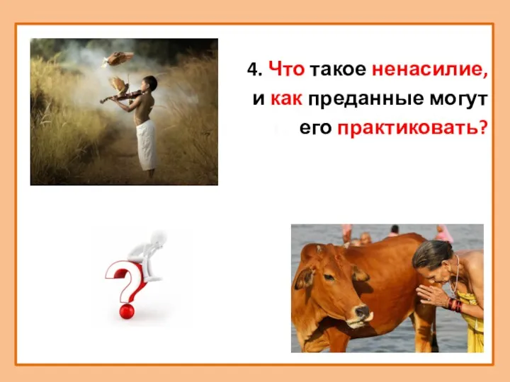 4. Что такое ненасилие, и как преданные могут его практиковать?