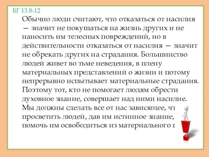 БГ 13.8-12 Обычно люди считают, что отказаться от насилия —