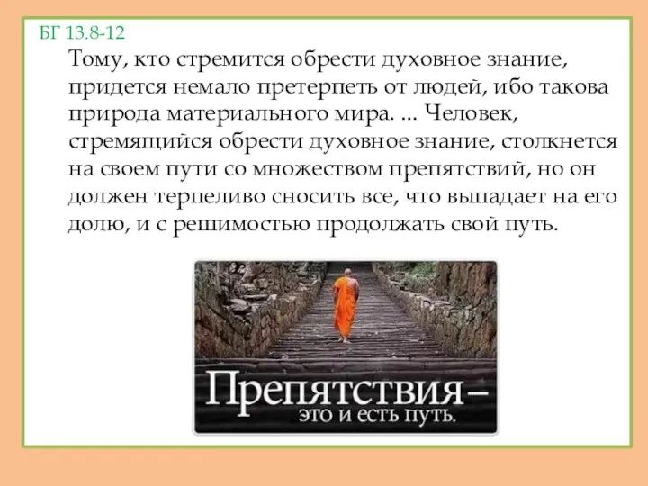 БГ 13.8-12 Тому, кто стремится обрести духовное знание, придется немало