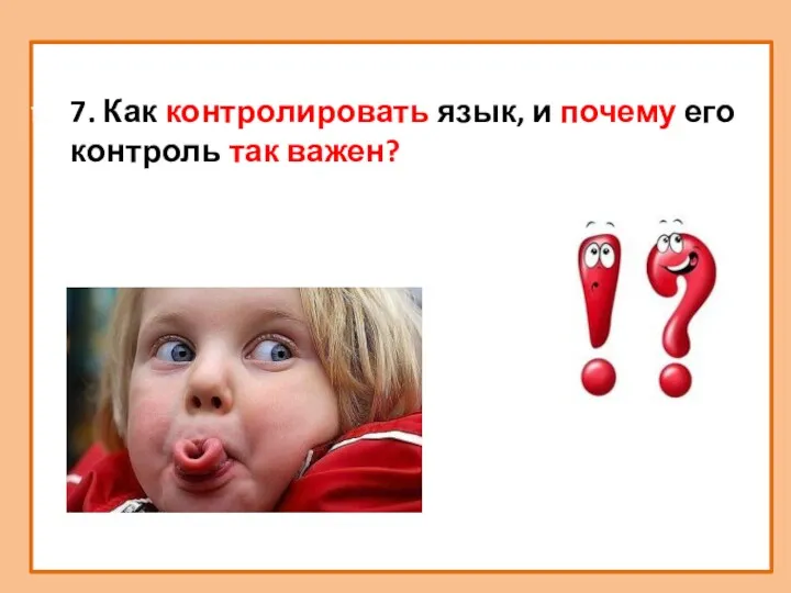 7. Как контролировать язык, и почему его контроль так важен?