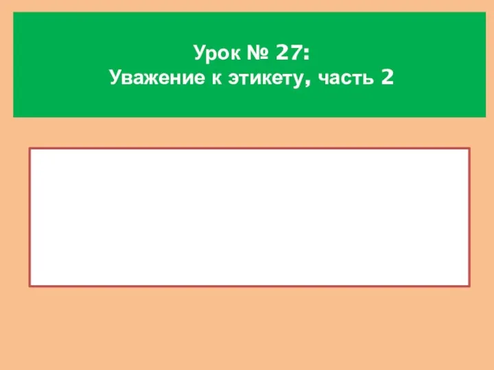 Урок № 27: Уважение к этикету, часть 2