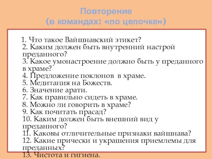 Повторение (в командах: «по цепочке») 1. Что такое Вайшнавский этикет?