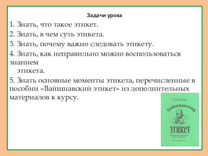 Задачи урока 1. Знать, что такое этикет. 2. Знать, в