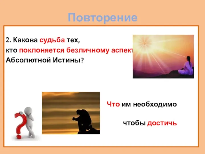 Повторение 2. Какова судьба тех, кто поклоняется безличному аспекту Абсолютной