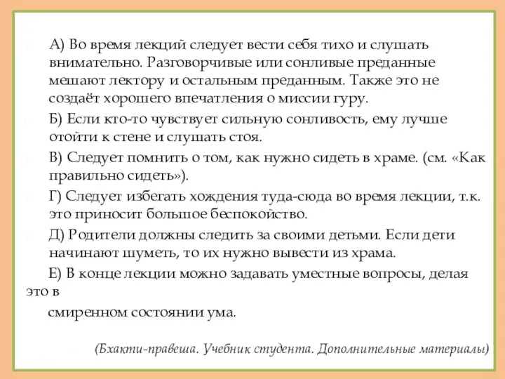 А) Во время лекций следует вести себя тихо и слушать