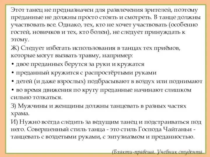 Этот танец не предназначен для развлечения зрителей, поэтому преданные не