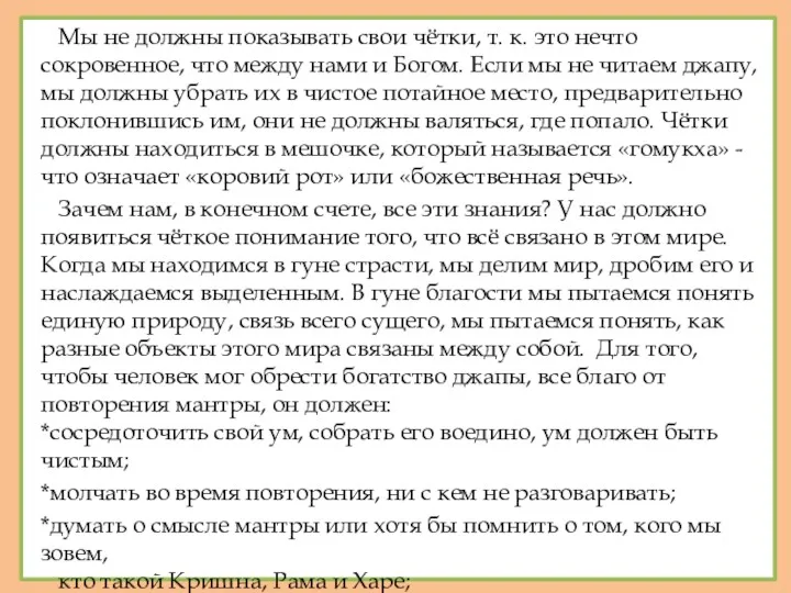 Мы не должны показывать свои чётки, т. к. это нечто