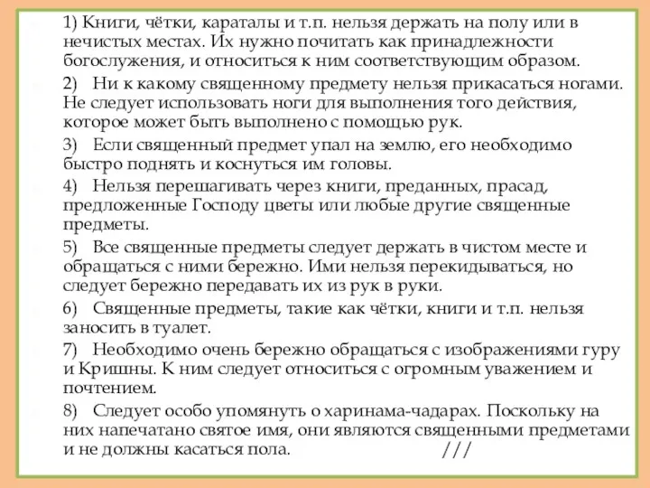 1) Книги, чётки, караталы и т.п. нельзя держать на полу