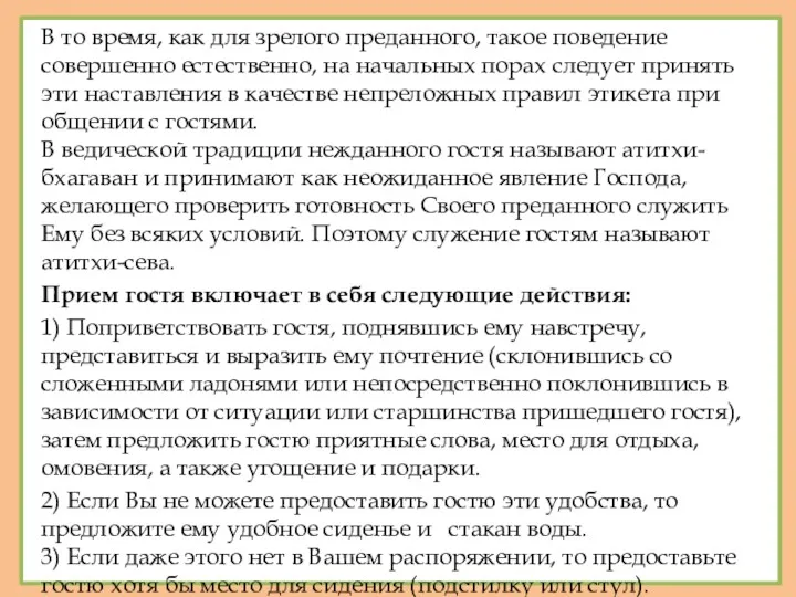 В то время, как для зрелого преданного, такое поведение совершенно