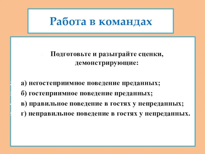 Работа в командах Подготовьте и разыграйте сценки, демонстрирующие: а) негостеприимное