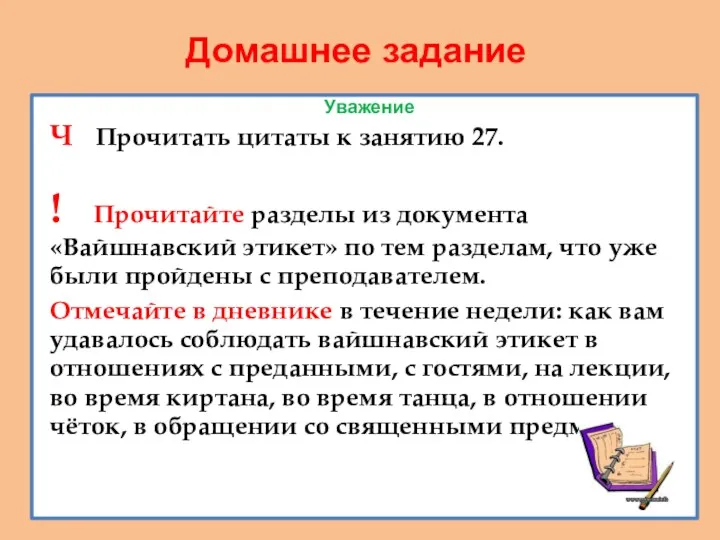 Домашнее задание Уважение Ч Прочитать цитаты к занятию 27. !