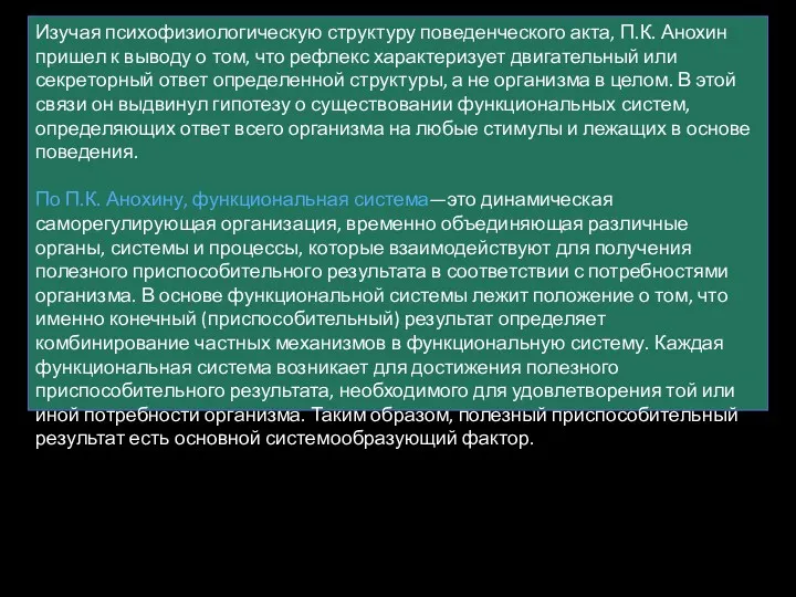 Изучая психофизиологическую структуру поведенческого акта, П.К. Анохин пришел к выводу