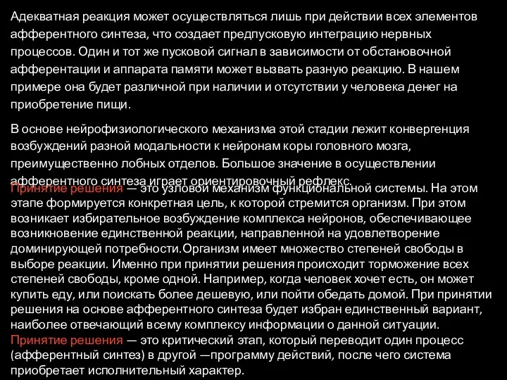 Адекватная реакция может осуществляться лишь при действии всех элементов афферентного